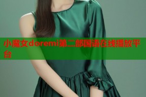小魔女doremi第二部国语在线播放平台