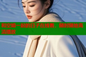 和空姐一起的日子在线看，随时随地高清播放
