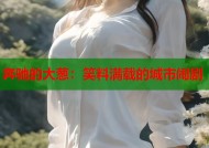奔驰的大葱：笑料满载的城市闹剧