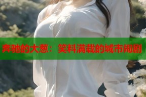 奔驰的大葱：笑料满载的城市闹剧