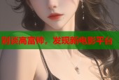 别谈高富帅，发现新电影平台