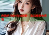 奔跑吧兄弟4在线观看：高清视频免费看