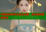 奔跑吧第四季全集在线看，超清视频随时畅享