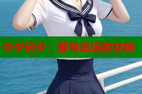 今夕何夕：爱与命运的交响