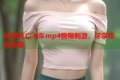 体验死亡飞车mp4极限刺激，尽享惊险乐趣