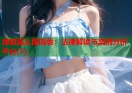 律政强人国语版：法律解读与案例分析平台(1)