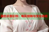 国色天香影院：电影放映与文化体验