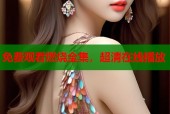 免费观看燃烧全集，超清在线播放