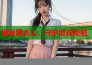 揭秘黑衣人：守护地球秘密