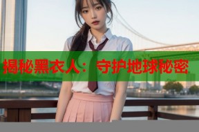 揭秘黑衣人：守护地球秘密