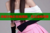 侠客行电影在线播放，高清流畅观看