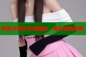 侠客行电影在线播放，高清流畅观看