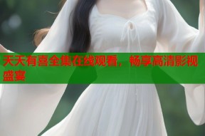 天天有喜全集在线观看，畅享高清影视盛宴