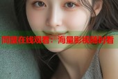 同盟在线观看：海量影视随时看