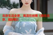 北京生活全景，高清在线看《我在北京，挺好的》