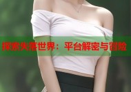 探索失落世界：平台解密与冒险