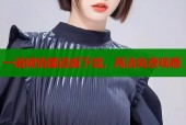 一诺倾情国语版下载，高清免费观看