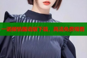 一诺倾情国语版下载，高清免费观看