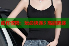 动作惊险：玩命快递3 高能追逐