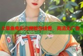 大章鱼电影完整版在线看，高清无广告