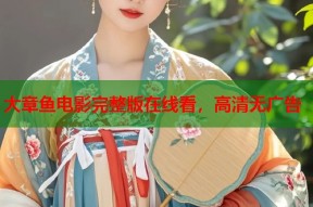 大章鱼电影完整版在线看，高清无广告