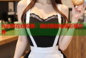 光的棍在线观看：随时随地畅享影视世界