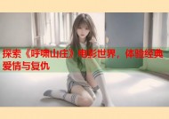 探索《呼啸山庄》电影世界，体验经典爱情与复仇