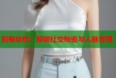 别有动机：解锁社交秘密与人脉管理