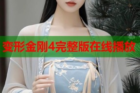 变形金刚4完整版在线播放