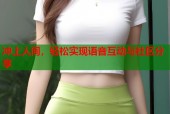 冲上人间，轻松实现语音互动与社区分享
