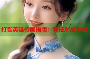 打雀英雄传国语版：竞技对战平台