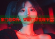 家门的荣光：智能门禁管理平台