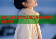 探索《喜羊羊与灰太狼之兔年顶呱呱》动画世界
