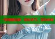 一枝梅国语版：轻松学习、互动体验