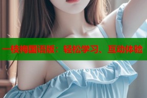 一枝梅国语版：轻松学习、互动体验