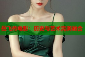 岳飞传电影：历史与艺术完美融合