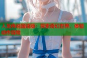 人龙传说国语版：探索奇幻世界，体验动作冒险