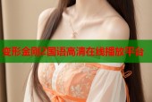 变形金刚2国语高清在线播放平台