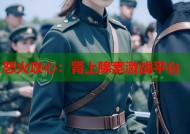 怒火攻心：肾上腺素激战平台