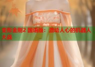 变形金刚2 国语版：激动人心的机器人大战