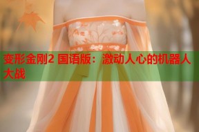 变形金刚2 国语版：激动人心的机器人大战