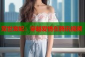 双世宠妃：穿越爱情在腾讯视频