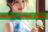 呷醋大丈夫：品味生活，分享美食