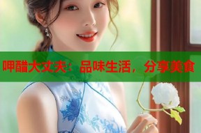 呷醋大丈夫：品味生活，分享美食