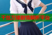 千丝万缕剧情解析平台