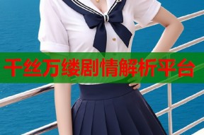 千丝万缕剧情解析平台