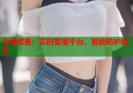 全城戒备：实时警报平台，智能防护助手