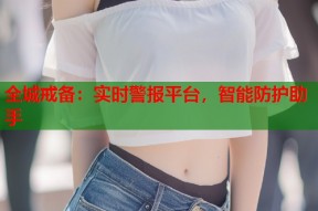 全城戒备：实时警报平台，智能防护助手