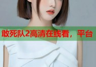 敢死队2高清在线看，平台