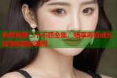免费观看二十不惑全集，畅享青春成长故事的精彩瞬间